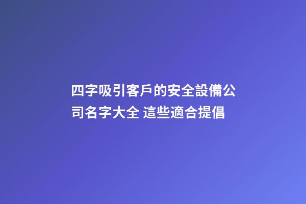 四字吸引客戶的安全設備公司名字大全 這些適合提倡